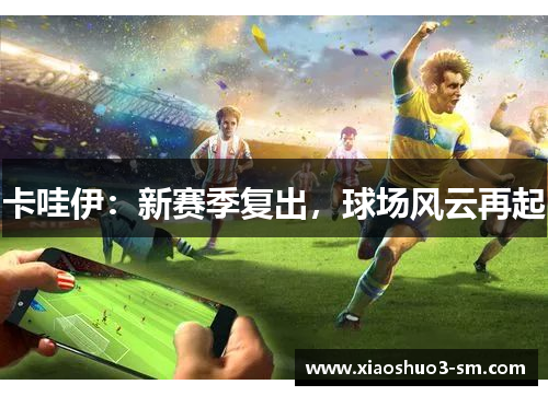 卡哇伊：新赛季复出，球场风云再起
