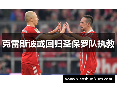 克雷斯波或回归圣保罗队执教