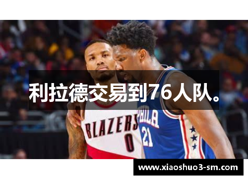 利拉德交易到76人队。