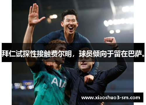 拜仁试探性接触费尔明，球员倾向于留在巴萨。