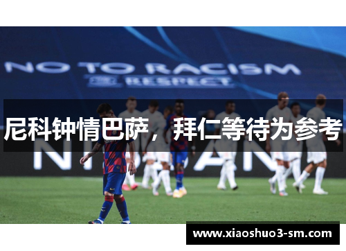 尼科钟情巴萨，拜仁等待为参考