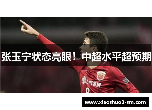 张玉宁状态亮眼！中超水平超预期