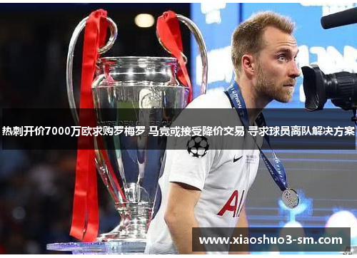 热刺开价7000万欧求购罗梅罗 马竞或接受降价交易 寻求球员离队解决方案