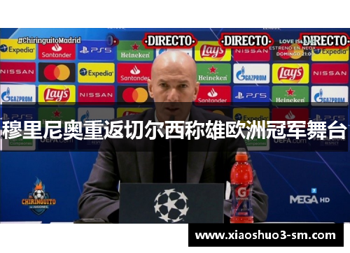 穆里尼奥重返切尔西称雄欧洲冠军舞台