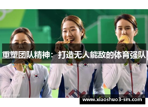 重塑团队精神：打造无人能敌的体育强队
