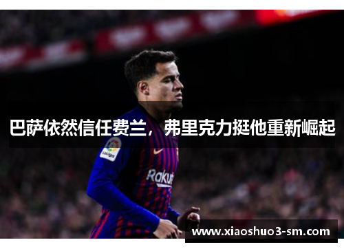 巴萨依然信任费兰，弗里克力挺他重新崛起