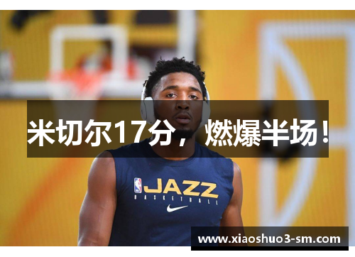 米切尔17分，燃爆半场！